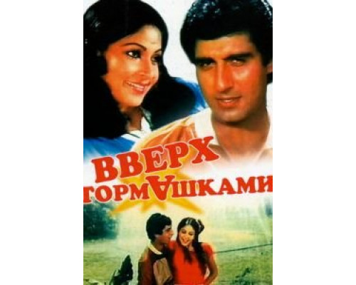 Вверх тормашками  (фильм 1985) смотреть онлайн