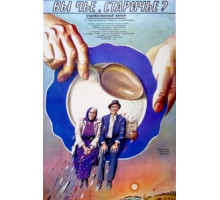 Вы чье, старичье? (1988)