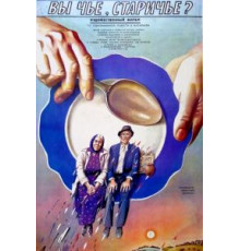 Вы чье, старичье? (1988)