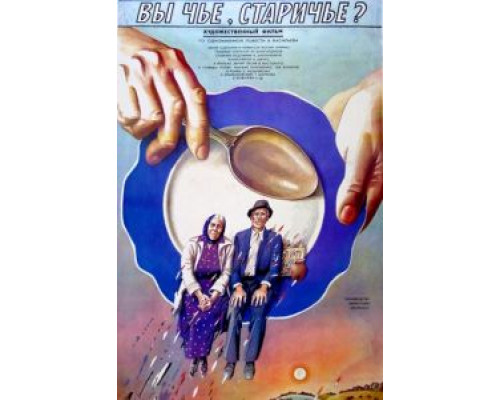 Вы чье, старичье?  (фильм 1988) смотреть онлайн