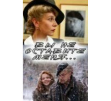 Вы не оставите меня (2006)