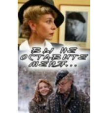 Вы не оставите меня (2006)