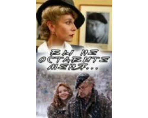 Вы не оставите меня  (фильм 2006) смотреть онлайн