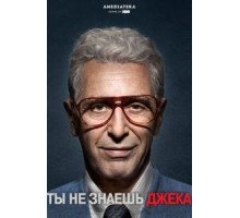 Вы не знаете Джека (2010)