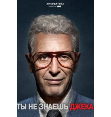 Вы не знаете Джека (2010)