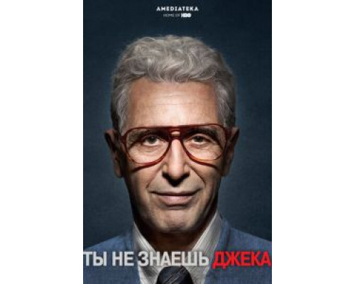 Вы не знаете Джека  (фильм 2010) смотреть онлайн