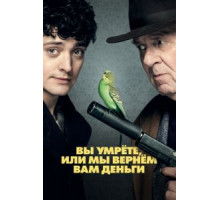 Вы умрёте, или мы вернём вам деньги (2018)