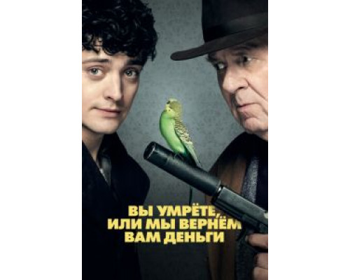 Вы умрёте, или мы вернём вам деньги  (фильм 2018) смотреть онлайн