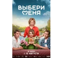 Выбери меня (2024)
