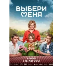 Выбери меня (2024)