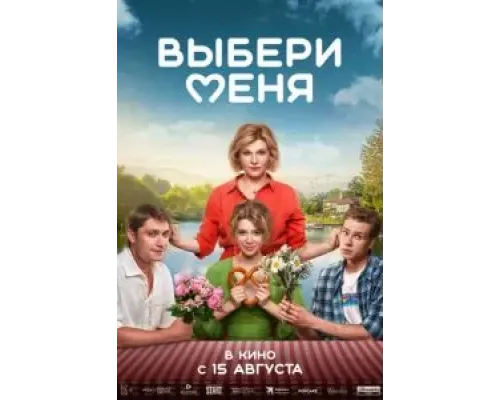 Выбери меня  (фильм 2024) смотреть онлайн