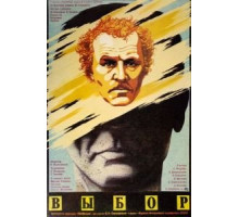 Выбор (1987)