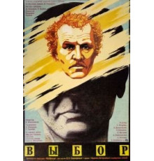 Выбор (1987)