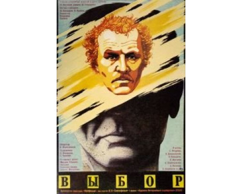 Выбор  (фильм 1987) смотреть онлайн