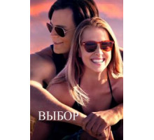 Выбор (2015)
