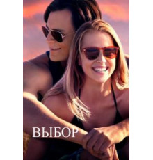 Выбор (2015)