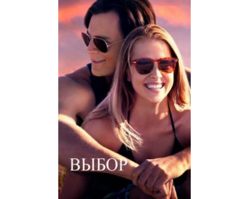 Выбор  (фильм 2015) смотреть онлайн