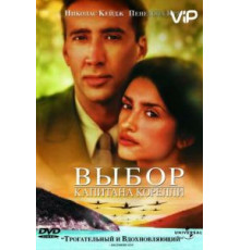 Выбор капитана Корелли (2001)