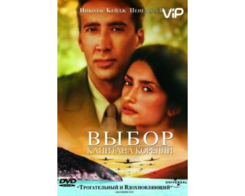 Выбор капитана Корелли  (фильм 2001) смотреть онлайн