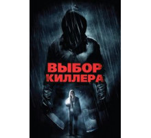 Выбор киллера (2011)