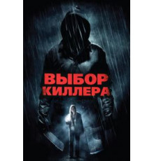 Выбор киллера (2011)