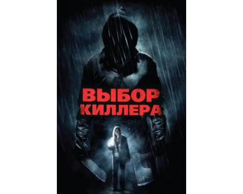 Выбор киллера  (фильм 2011) смотреть онлайн
