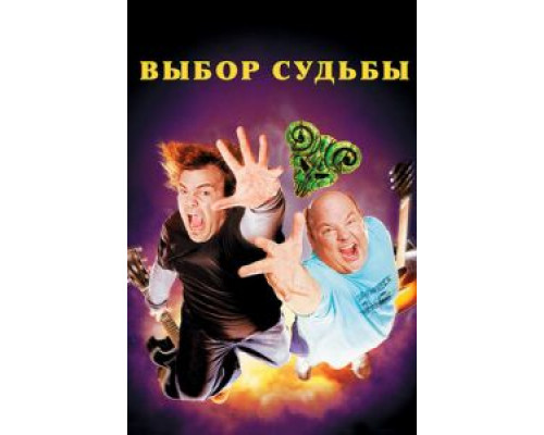 Выбор судьбы  (фильм 2006) смотреть онлайн