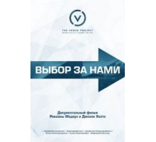Выбор за нами (2016)