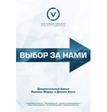 Выбор за нами (2016)