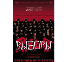 Выборы (2005)
