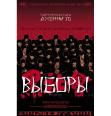 Выборы (2005)