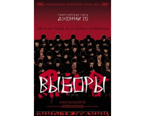 Выборы  (фильм 2005) смотреть онлайн