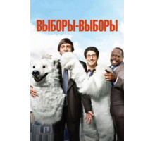 Выборы-выборы (2012)
