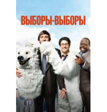 Выборы-выборы (2012)