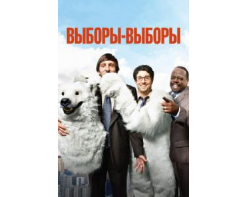 Выборы-выборы  (фильм 2012) смотреть онлайн