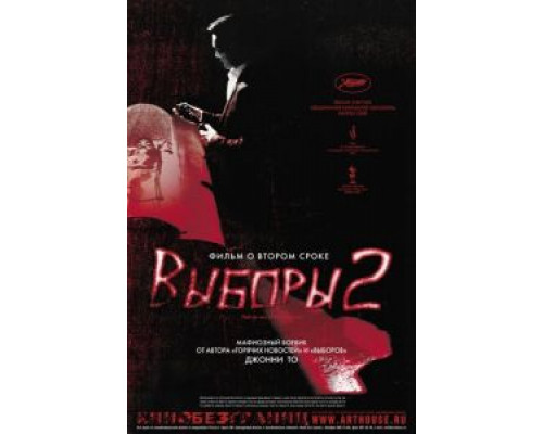Выборы 2  (фильм 2006) смотреть онлайн
