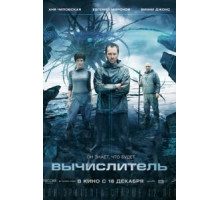 Вычислитель (2014)