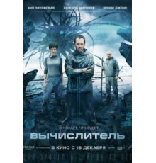 Вычислитель (2014)