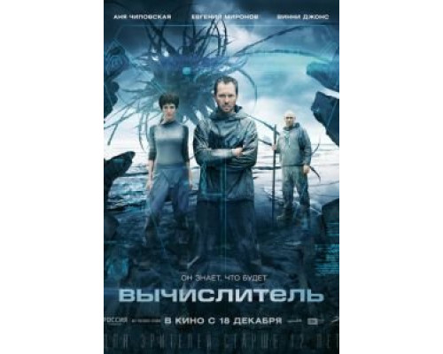 Вычислитель  (фильм 2014) смотреть онлайн