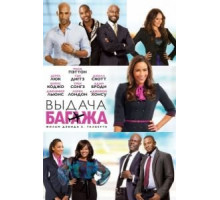 Выдача багажа (2013)