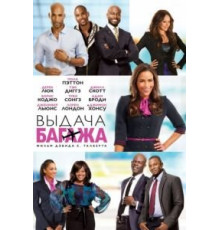 Выдача багажа (2013)