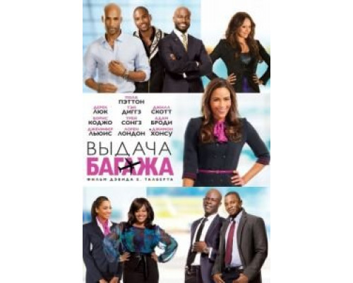 Выдача багажа  (фильм 2013) смотреть онлайн
