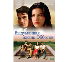 Выдуманная жизнь Эбботов (1997)