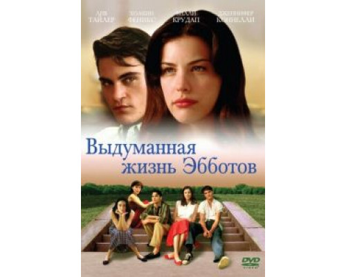 Выдуманная жизнь Эбботов  (фильм 1997) смотреть онлайн