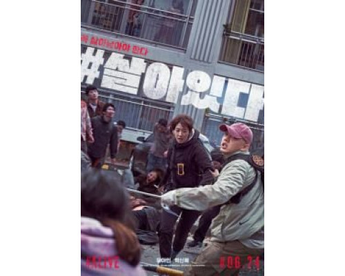 #выжить  (фильм 2020) смотреть онлайн