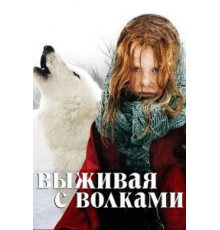Выживая с волками (2007)
