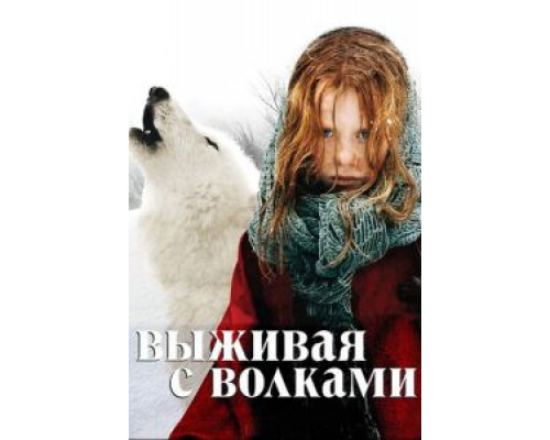 Выживая с волками  (фильм 2007) смотреть онлайн
