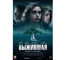 Выжившая (2023)