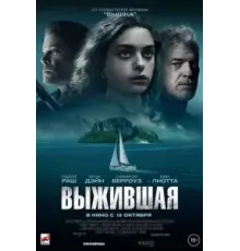 Выжившая (2023)