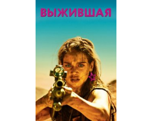 Выжившая  (фильм 2017) смотреть онлайн